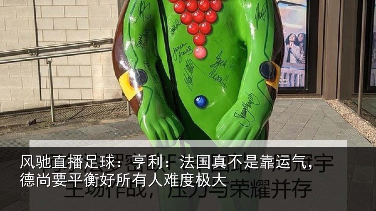 风驰直播足球:亨利相关情况,德尚相关情况度极大
