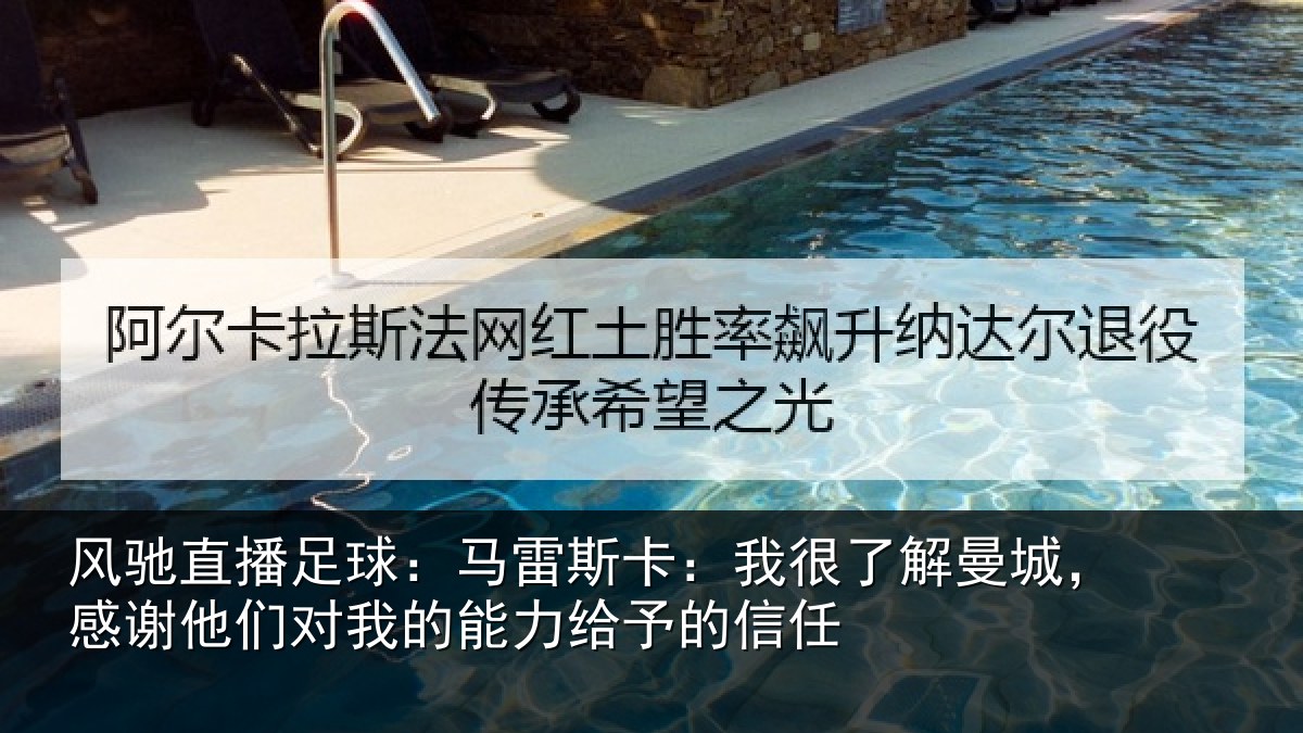 风驰直播足球:马雷相关情况,感谢相关情况予的信任
