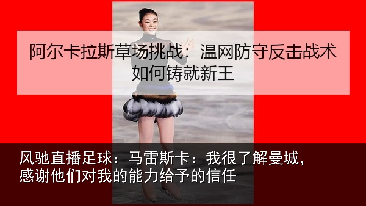 风驰直播足球:马雷斯卡:我很了解曼城,感谢他们对我的能力给予的信任
