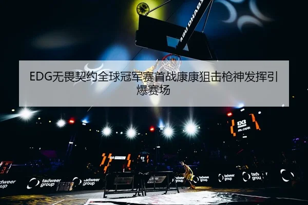 wu-wei-qi-yue-quan-qiu-guan-jun-sai-shou-zhan-kang-kang-ju-ji-qiang-shen-fa-hui-yin-bao-sai-chang-3-486.jpg