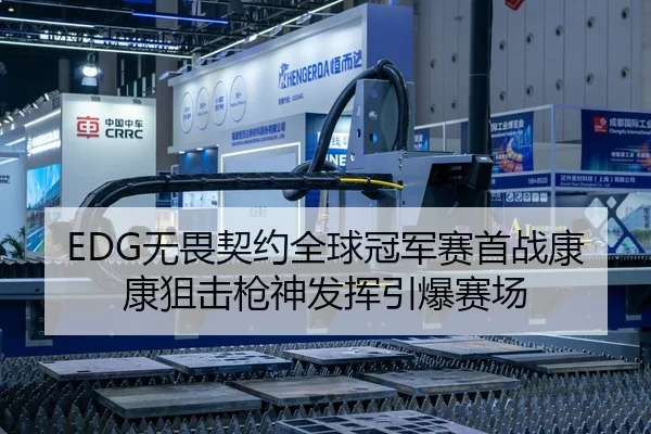 EDG无畏契约全球冠军赛首战康康狙击枪神发挥引爆赛场