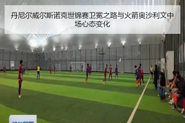 丹尼尔威尔斯诺克世锦赛卫冕之路与火箭奥沙利文中场心态变化