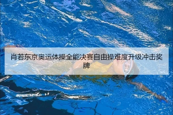 xiao-ruo-dong-jing-ao-yun-ti-cao-quan-neng-jue-sai-zi-you-cao-nan-du-sheng-ji-chong-ji-jiang-pai-2-448.jpg
