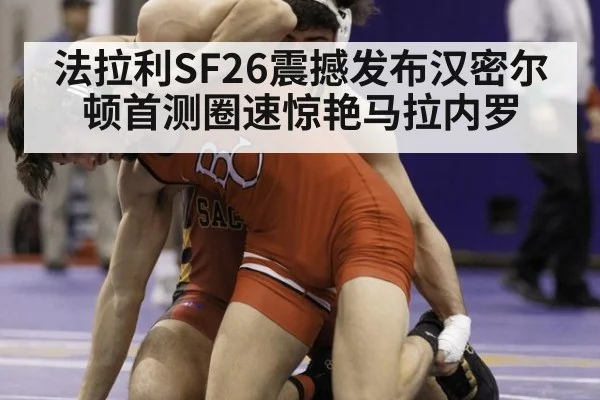 法拉利SF26震撼发布汉密尔顿首测圈速惊艳马拉内罗