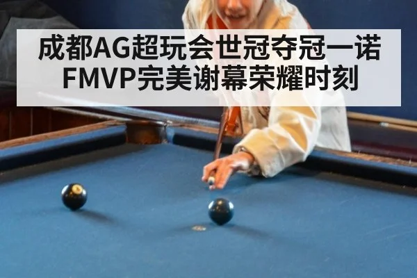 成都AG超玩会世冠夺冠一诺FMVP完美谢幕荣耀时刻